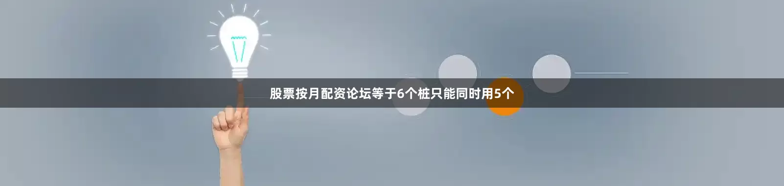 股票按月配资论坛等于6个桩只能同时用5个
