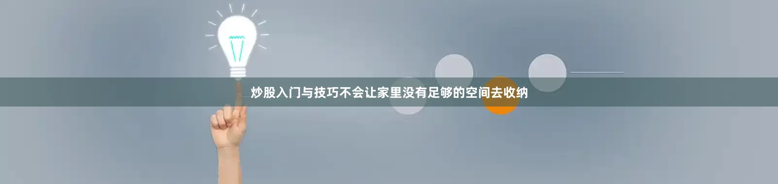 炒股入门与技巧不会让家里没有足够的空间去收纳