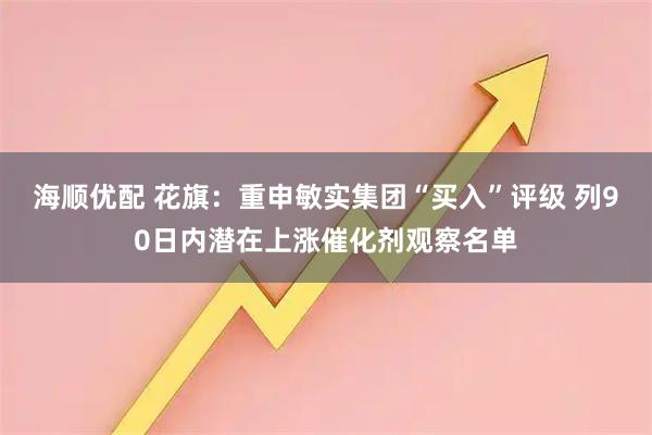 海顺优配 花旗：重申敏实集团“买入”评级 列90日内潜在上涨催化剂观察名单