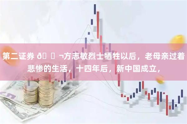 第二证券 🌬方志敏烈士牺牲以后，老母亲过着悲惨的生活，十四年后，新中国成立，