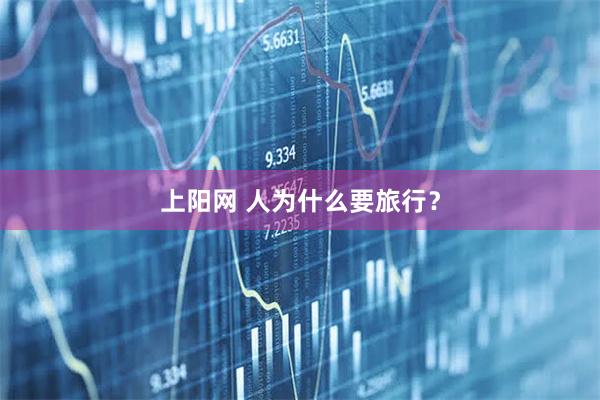 上阳网 人为什么要旅行？